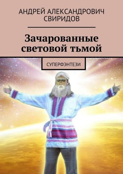 Книга Зачарованные световой тьмой. Суперфэнтези (Андрей Александрович Свиридов)