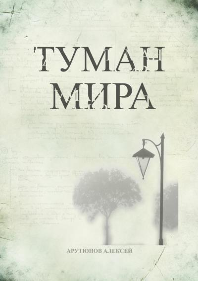 Книга Туман мира (Алексей Сергеевич Арутюнов)