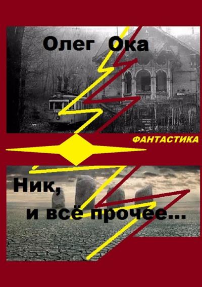 Книга Ник, и всё прочее… (Олег Ока)