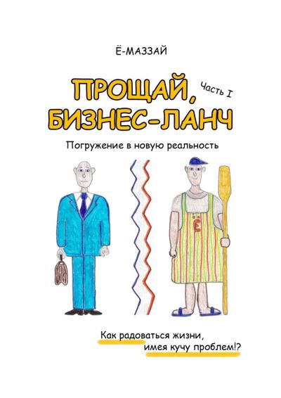 Книга Прощай, бизнес-ланч. Часть I. Погружение в новую реальность (Ё-Маззай)