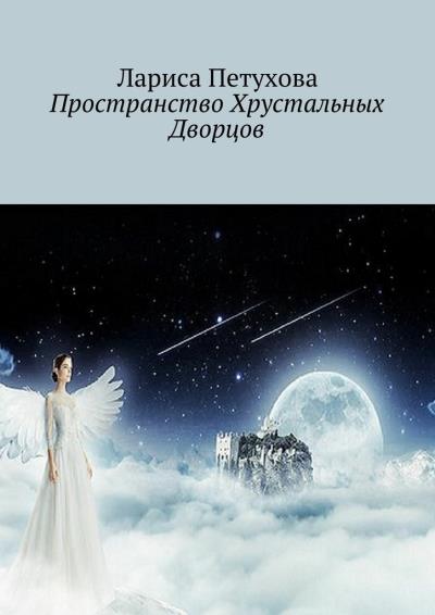 Книга Пространство Хрустальных Дворцов (Лариса Петухова)