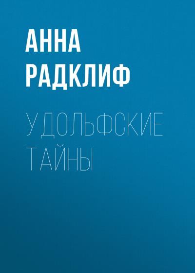 Книга Удольфские тайны (Анна Радклиф)