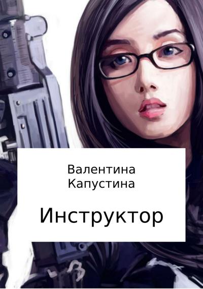 Книга Инструктор (Валентина Андреевна Капустина)