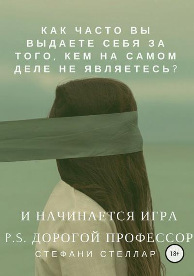 Книга И начинается игра. P.S. Дорогой профессор (Стефани Стеллар)