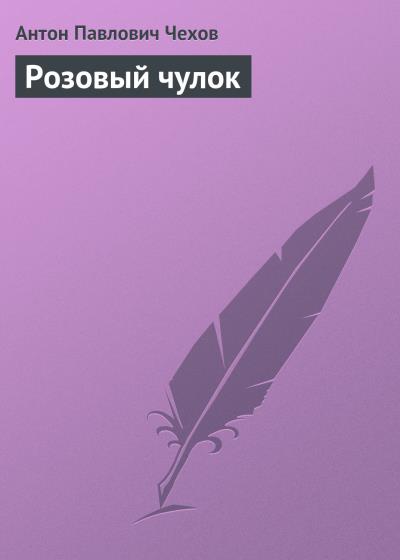 Книга Розовый чулок (Антон Чехов)