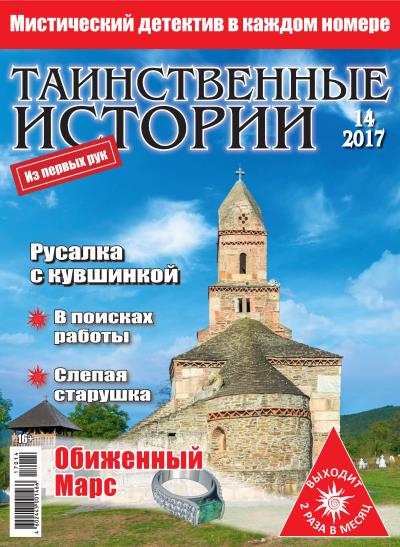 Книга Таинственные истории №14/2017 ()