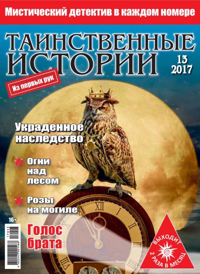 Книга Таинственные истории №13/2017 ()