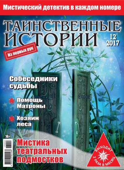 Книга Таинственные истории №12/2017 ()