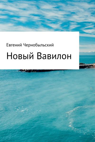 Книга Новый Вавилон (Евгений Чернобыльский)