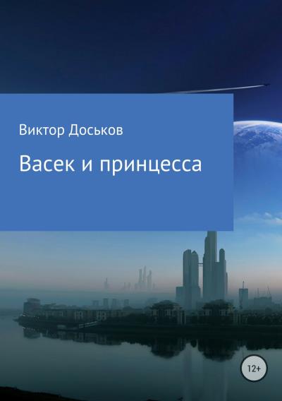 Книга Васек и принцесса (Виктор Николаевия Доськов)