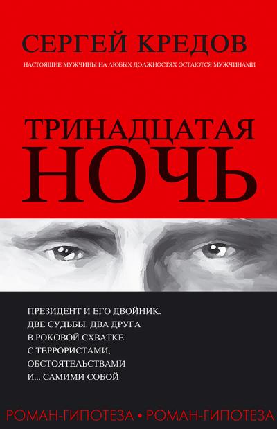 Книга Тринадцатая ночь. Роман-гипотеза (Сергей Кредов)