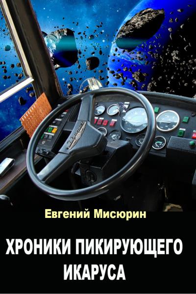 Книга Хроники пикирующего Икаруса (Евгений Мисюрин)