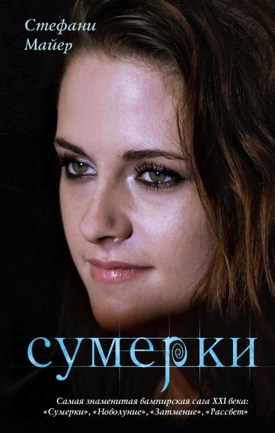 Книга Сумерки (Стефани Майер)