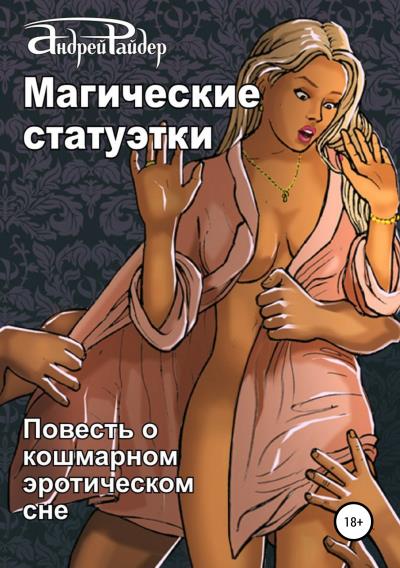 Книга Магические статуэтки (Андрей Райдер)