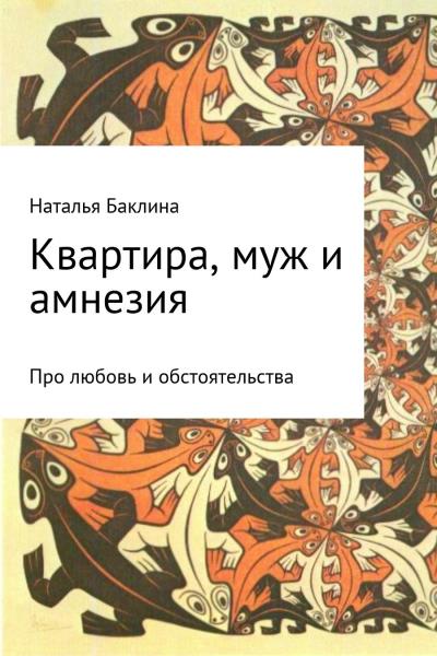 Книга Квартира, муж и амнезия (Наталья Баклина)