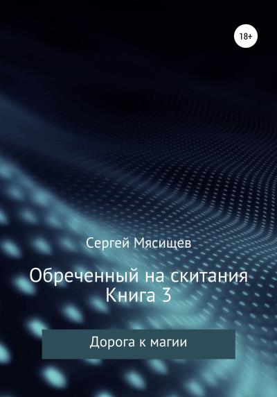 Книга Обреченный на скитания. Книга 3. Дорога к магии (Сергей Мясищев)