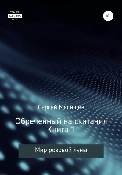 Книга Обреченный на скитания. Книга 1. Мир розовой Луны (Сергей Мясищев)