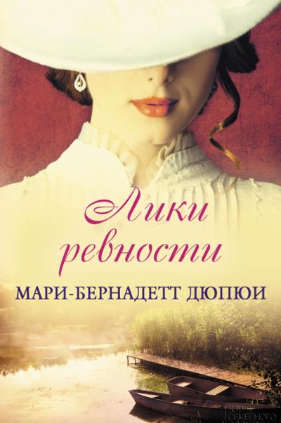 Книга Лики ревности (Мари-Бернадетт Дюпюи)