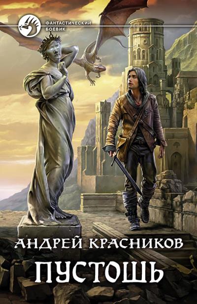 Книга Пустошь (Андрей Красников)