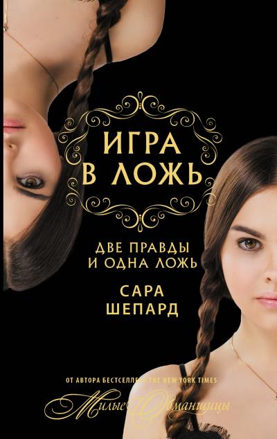 Книга Игра в ложь. Две правды и одна ложь… (Сара Шепард)