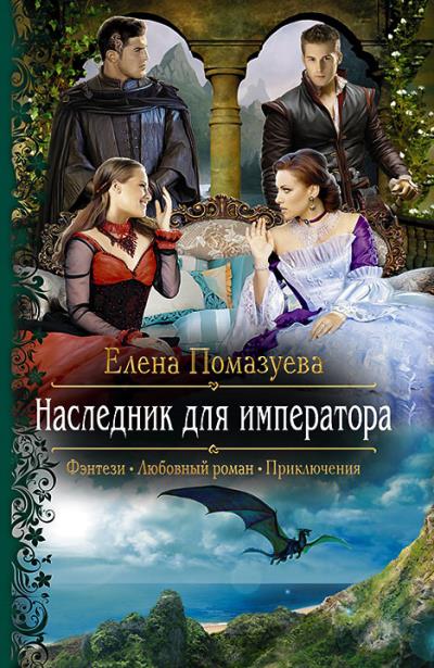 Книга Наследник для императора (Елена Помазуева)