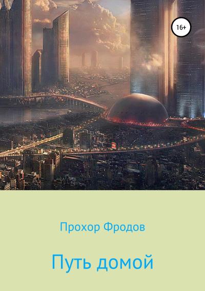 Книга Путь домой (Прохор Фродов)