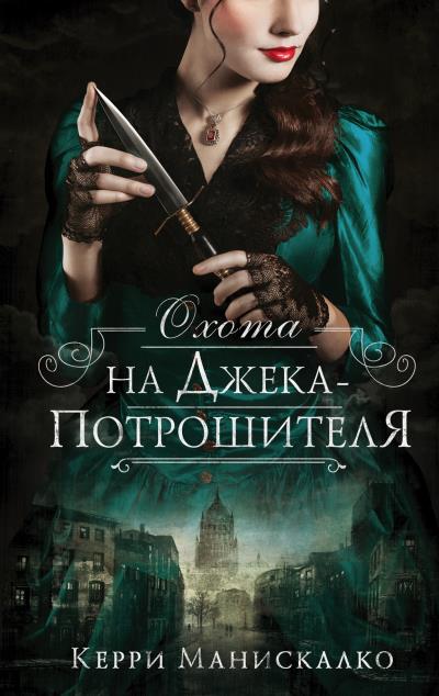 Книга Охота на Джека-потрошителя (Керри Манискалко)