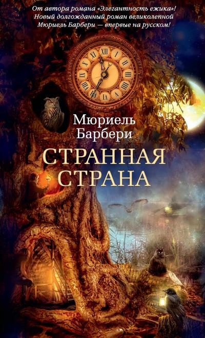 Книга Странная страна (Мюриель Барбери)