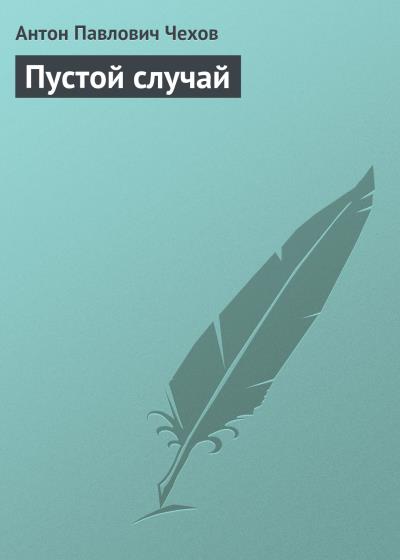 Книга Пустой случай (Антон Чехов)