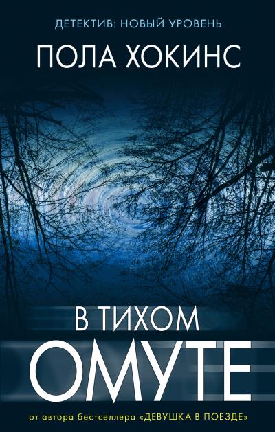 Книга В тихом омуте (Пола Хокинс)