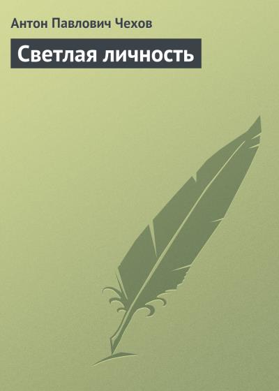 Книга Светлая личность (Антон Чехов)