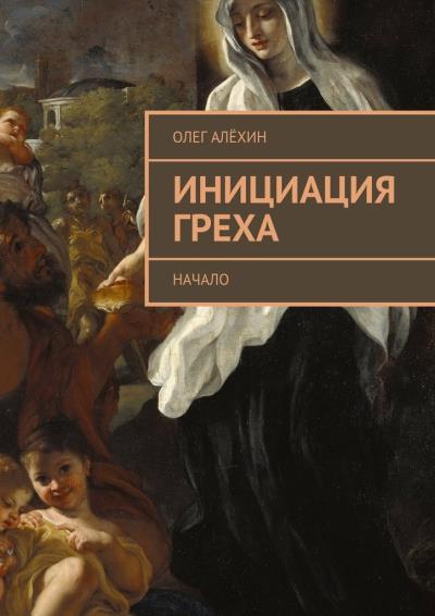 Книга Инициация греха. Начало (Олег Алёхин)