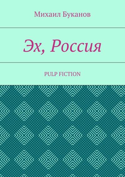 Книга Эх, Россия. Pulp Fiction (Михаил Буканов)