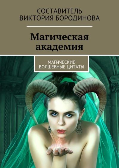 Книга Магическая академия. Магические волшебные цитаты (Виктория Александровна Бородинова)