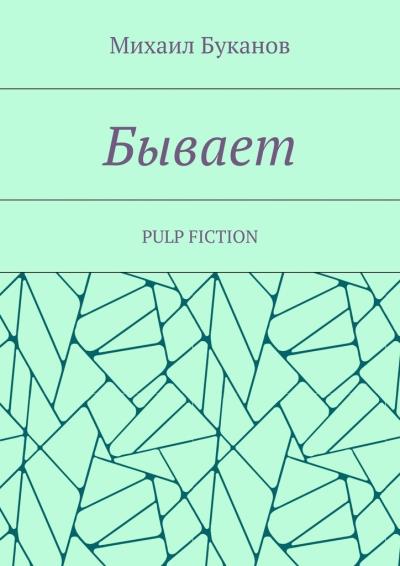 Книга Бывает. Pulp fiction (Михаил Буканов)