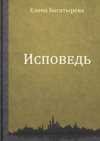 Книга Исповедь (Елена Богатырева)