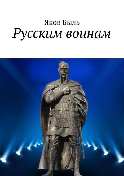 Книга Русским воинам (Яков Быль)