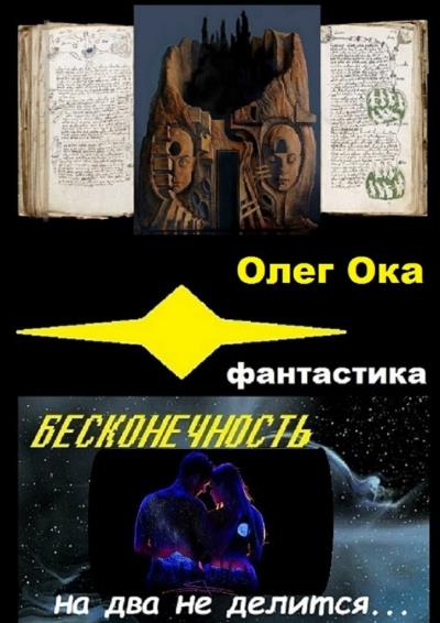 Книга Бесконечность на два не делится (Олег Ока)