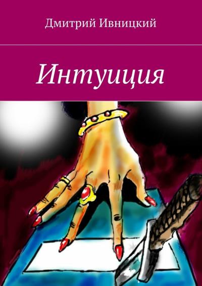 Книга Интуиция (Дмитрий Ивницкий)