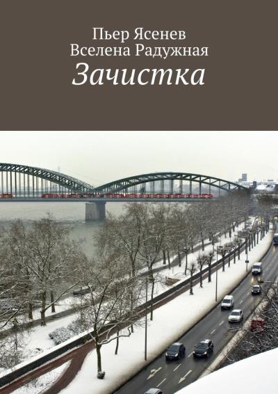 Книга Зачистка (Вселена Радужная, Пьер Ясенев)