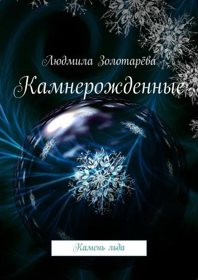 Книга Камнерожденные. Камень льда (Людмила Золотарёва)