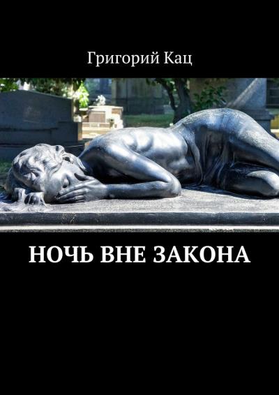 Книга Ночь вне закона (Григорий Кац)