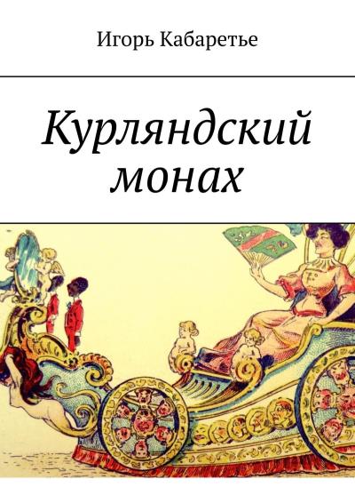 Книга Курляндский монах (Игорь Кабаретье)