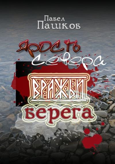 Книга Ярость Севера: вражьи берега. Книга 2 (Павел Алексеевич Пашков)