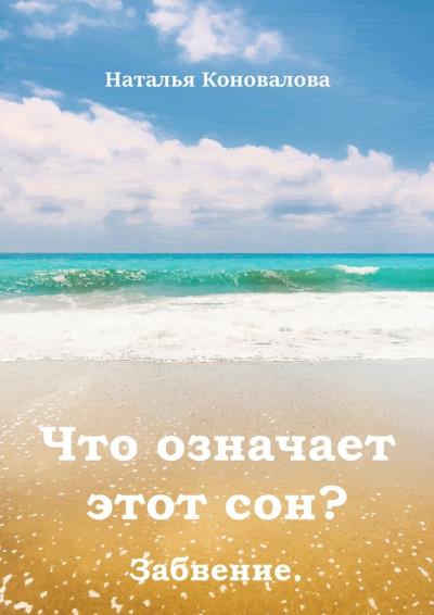 Книга Что означает этот сон? Забвение (Наталья Коновалова)