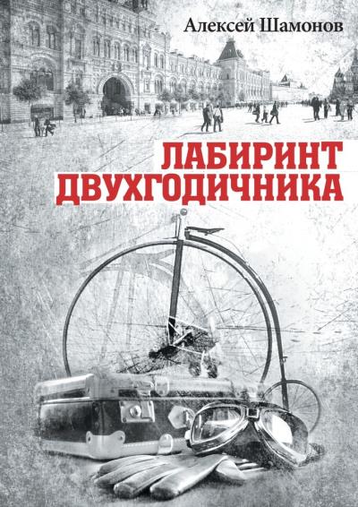 Книга Лабиринт двухгодичника (Алексей Шамонов)