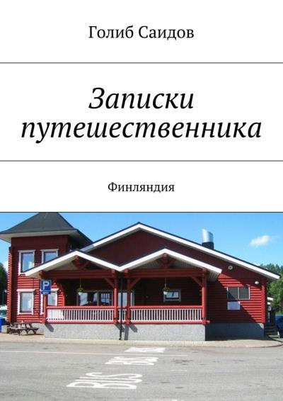 Книга Записки путешественника. Финляндия (Голиб Саидов)