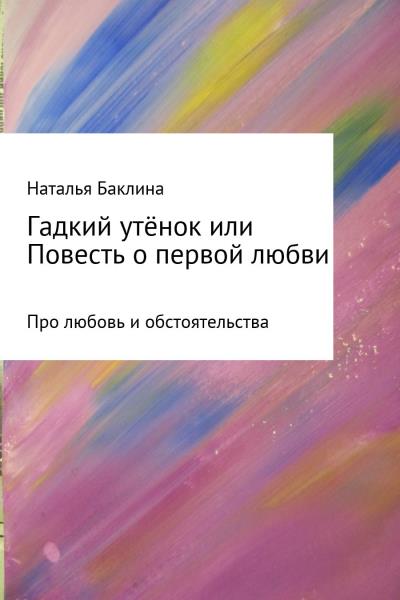 Книга Гадкий утёнок, или Повесть о первой любви (Наталья Баклина)