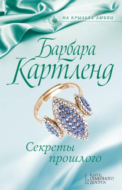 Книга Секреты прошлого (Барбара Картленд)