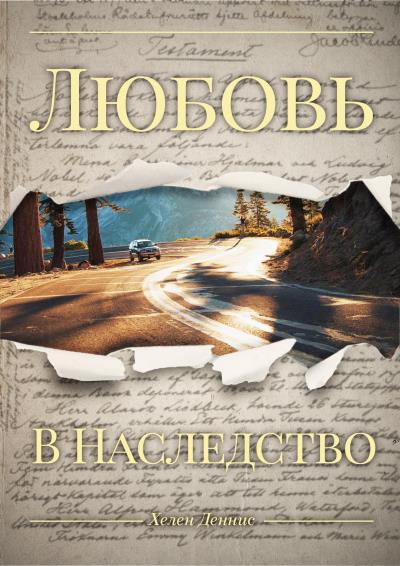 Книга Любовь в наследство (Хелен Деннис)